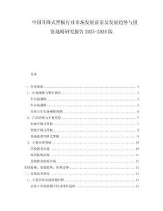 中国升降式黑板行业市场发展前景及发展趋势与投资战略研究报告2025-2028版