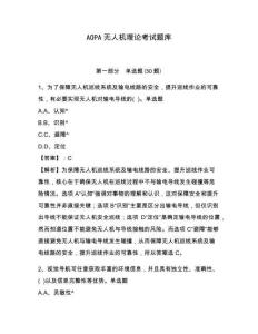 AOPA无人机理论考试题库（满分必刷）附答案详解