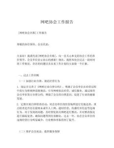 網(wǎng)吧協(xié)會(huì)工作報(bào)告