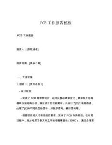 PCB工作报告模板