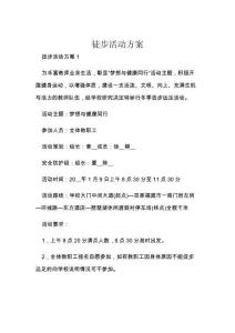 徒步活动方案