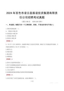 2024年百色市凌云县振凌投资集团有限责任公司招聘考试真题
