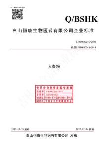 Q-BSHK0004S-2022人参粉