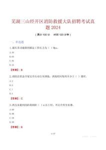 芜湖三山经开区消防救援大队招聘考试真题2024