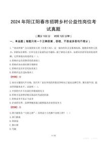 2024年阳江阳春市招聘乡村公益性岗位考试真题
