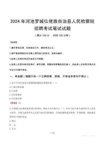 2024年河池罗城仫佬族自治县人民检察院招聘笔试真题