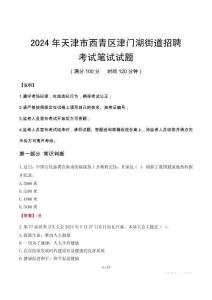 2024年天津市西青区津门湖街道招聘笔试真题