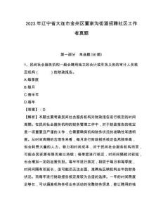 2023年辽宁省大连市金州区董家沟街道招聘社区工作者真题附带题目详解