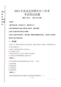 2024年盐边县招聘社区工作者真题