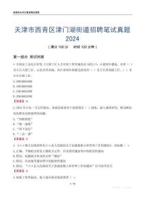 天津市西青区津门湖街道招聘笔试真题2024