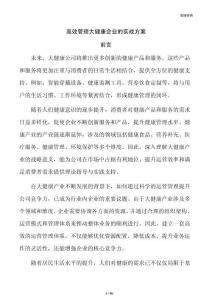 高效管理大健康企业的实战方案
