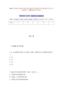 2025年河北衡水阜城县农业农村局农技推广服务特聘人员招募10人历年难、易点模拟卷（共500题附带答案详解）
