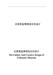论景泰蓝博物馆文创设计