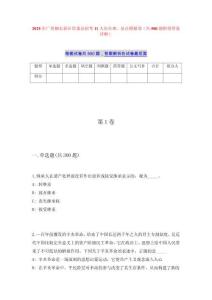 2025年广西柳东新区管委会招考11人历年难、易点模拟卷（共500题附带答案详解）