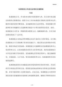 私募股权公司成功运营的关键要素