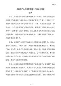 新能源产业园运营管理中的挑战与对策