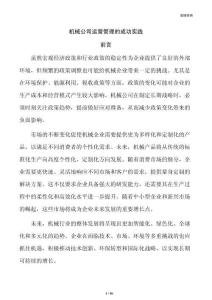 机械公司运营管理的成功实践