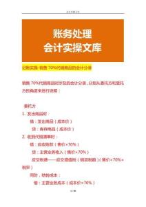 记账实操-销售70%代销商品的会计分录