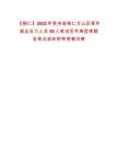【铜仁】2022年贵州省铜仁万山区青年就业见习人员50人笔试历年典型考题及考点剖析附带答案详解