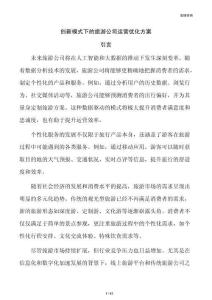 创新模式下的旅游公司运营优化方案