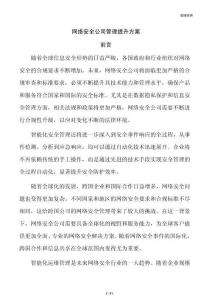 网络安全公司管理提升方案