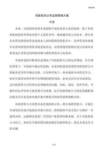 风险投资公司运营管理方案