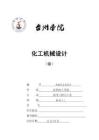 2025年化工机械基础课程设计