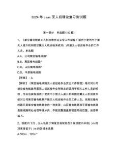 2024年caac无人机理论复习测试题（各地真题）附答案详解