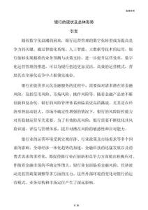 銀行的現狀及總體形勢