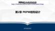 《 PKPM裝配式結(jié)構(gòu)設計》課件 第2章 PKPM結(jié)構(gòu)設計