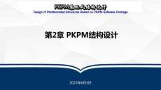 《 PKPM裝配式結(jié)構(gòu)設(shè)計》課件 第2章 PKPM結(jié)構(gòu)設(shè)計