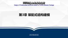 《 PKPM裝配式結(jié)構(gòu)設(shè)計(jì)》課件 第3章 裝配式結(jié)構(gòu)建模
