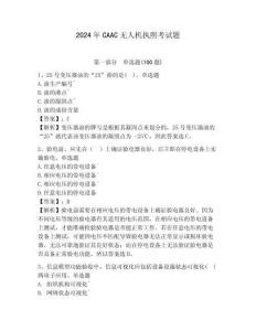 2024年CAAC无人机执照考试题含答案详解（综合题）