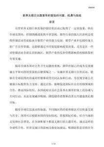 世界无烟日主题宣传的面临的问题、机遇与挑战