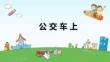 公交車上培訓(xùn)課件