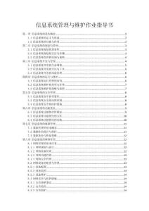 信息系统管理与维护作业指导书