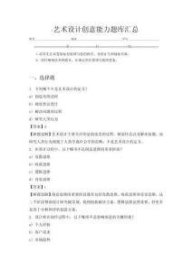 艺术设计创意能力题库汇总