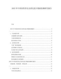 2025年中国高性价比光谱光度计数据监测研究报告