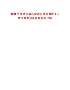 2025年度滕王阁旅游区讲解员招聘6人笔试参考题库附带答案详解