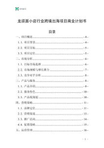 龙须面小店行业跨境出海项目商业计划书