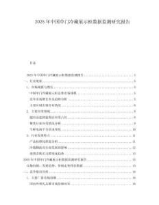 2025年中国单门冷藏展示柜数据监测研究报告