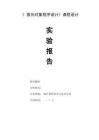 2025年面向对象程序设计课程设计实验报告