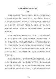 電影院環(huán)境設(shè)計與舒適度優(yōu)化