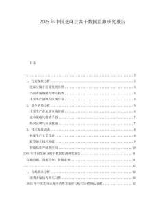 2025年中国芝麻豆腐干数据监测研究报告