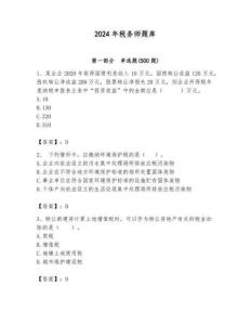 2024年稅務師題庫含答案（綜合卷）