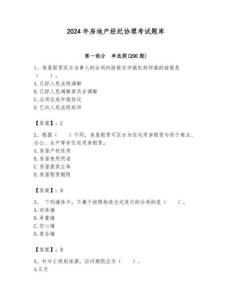 2024年房地产经纪协理考试题库（名师系列）