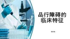 品行障碍的临床特征