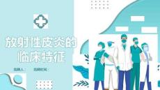 放射性皮炎的临床特征