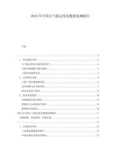 2025年中国大气稳定度仪数据监测报告