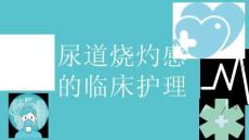 尿道烧灼感的临床护理